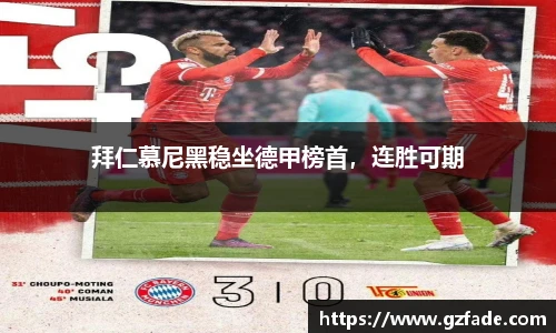 拜仁慕尼黑稳坐德甲榜首，连胜可期