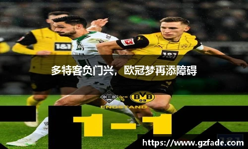 多特客负门兴，欧冠梦再添障碍